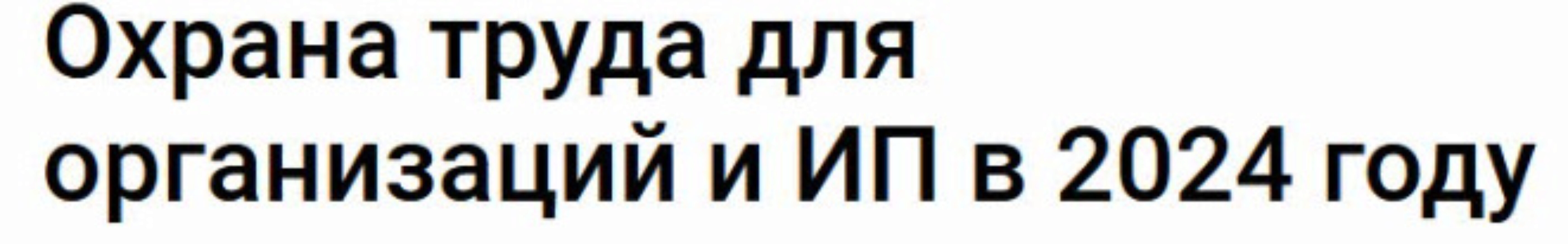[Klerk] Охрана труда для организаций и ИП в 2024 году (Татьяна Богданова)