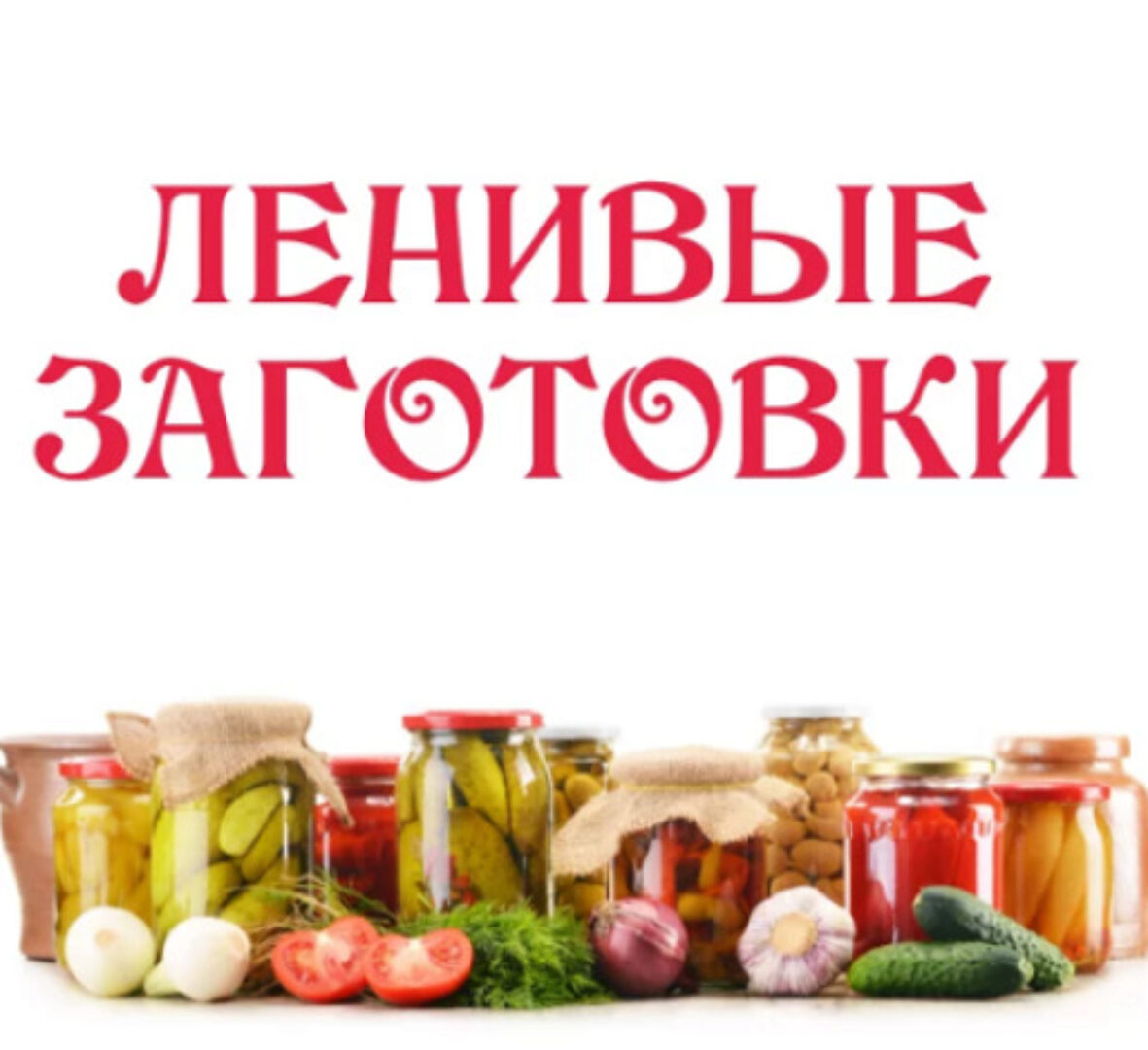 [Ленивый кулинар] Ленивые заготовки 3.0 (Ольга Данчук, Елена Воронцова)