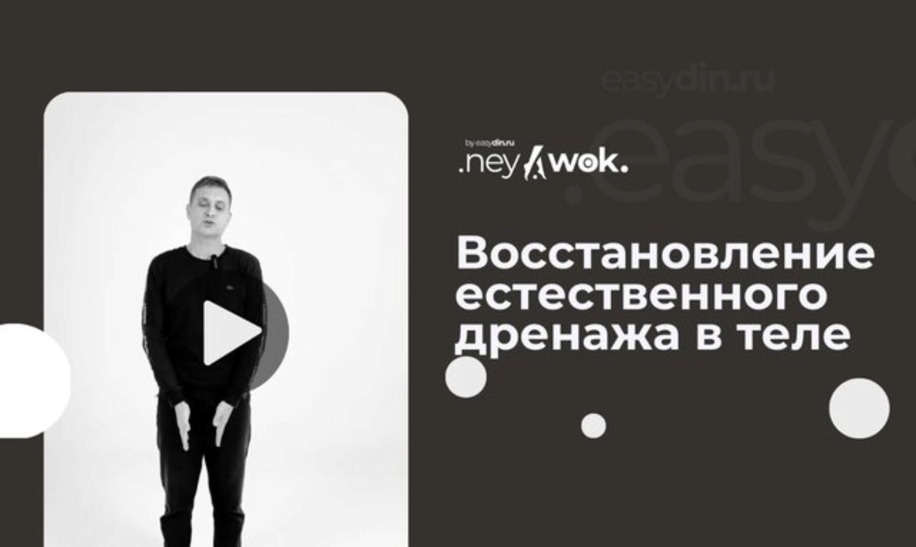 [Easydin Academy] Нейвок. Восстановить естественный лимфодренаж в теле (Сергей Оларь)