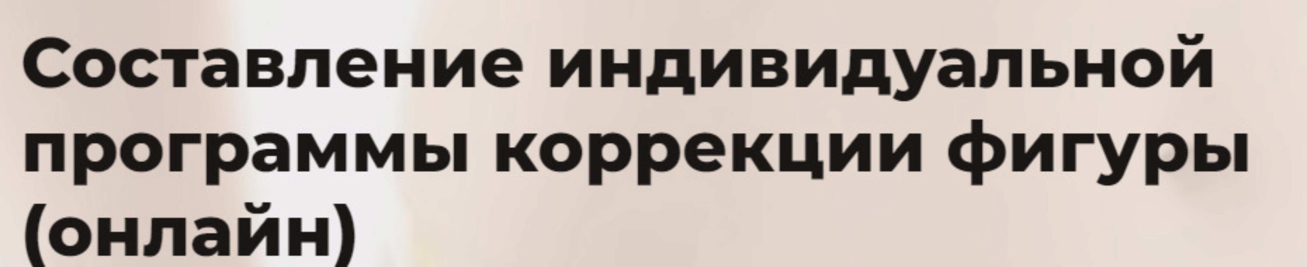 [Eloshape] Составление индивидуальной программы коррекции фигуры. Тариф Онлайн