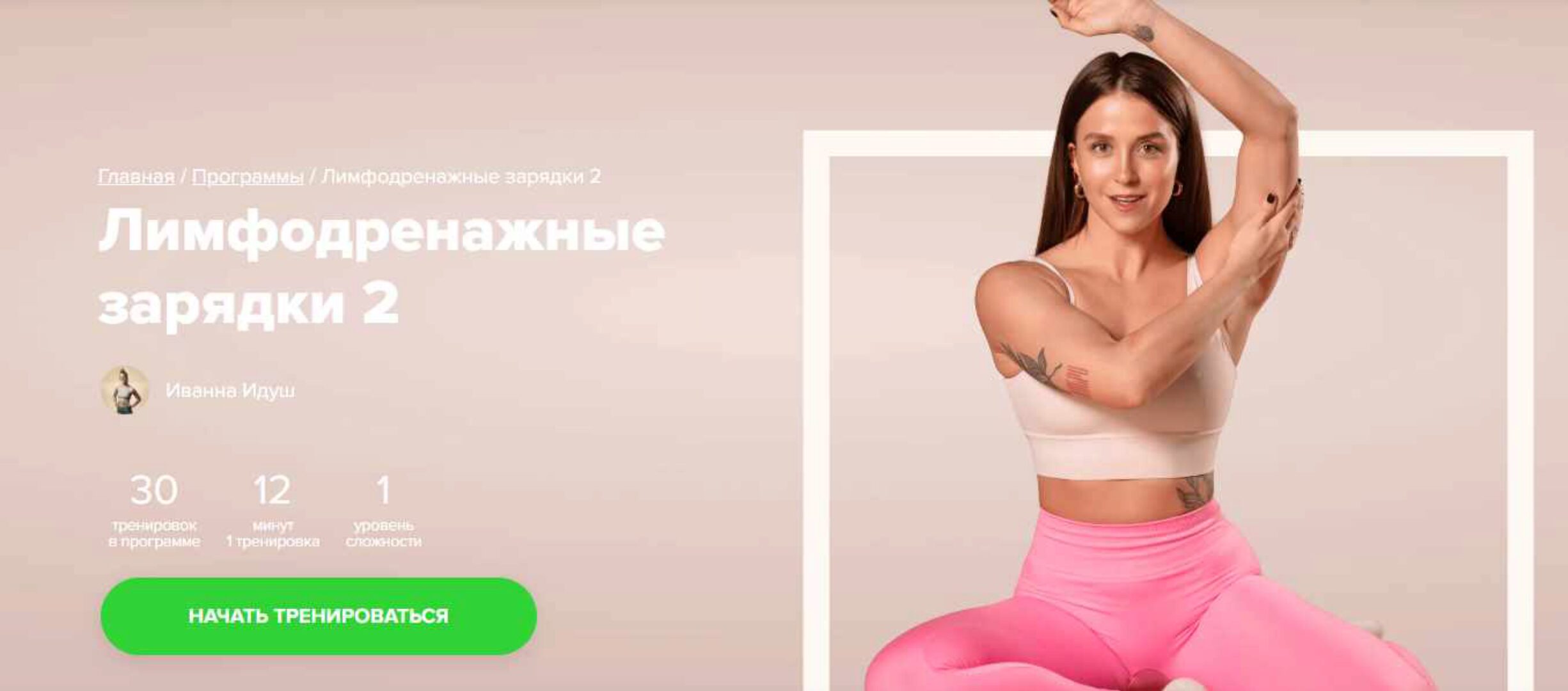 [Fitstars] Лимфодренажные зарядки 2 (Иванна Идуш)