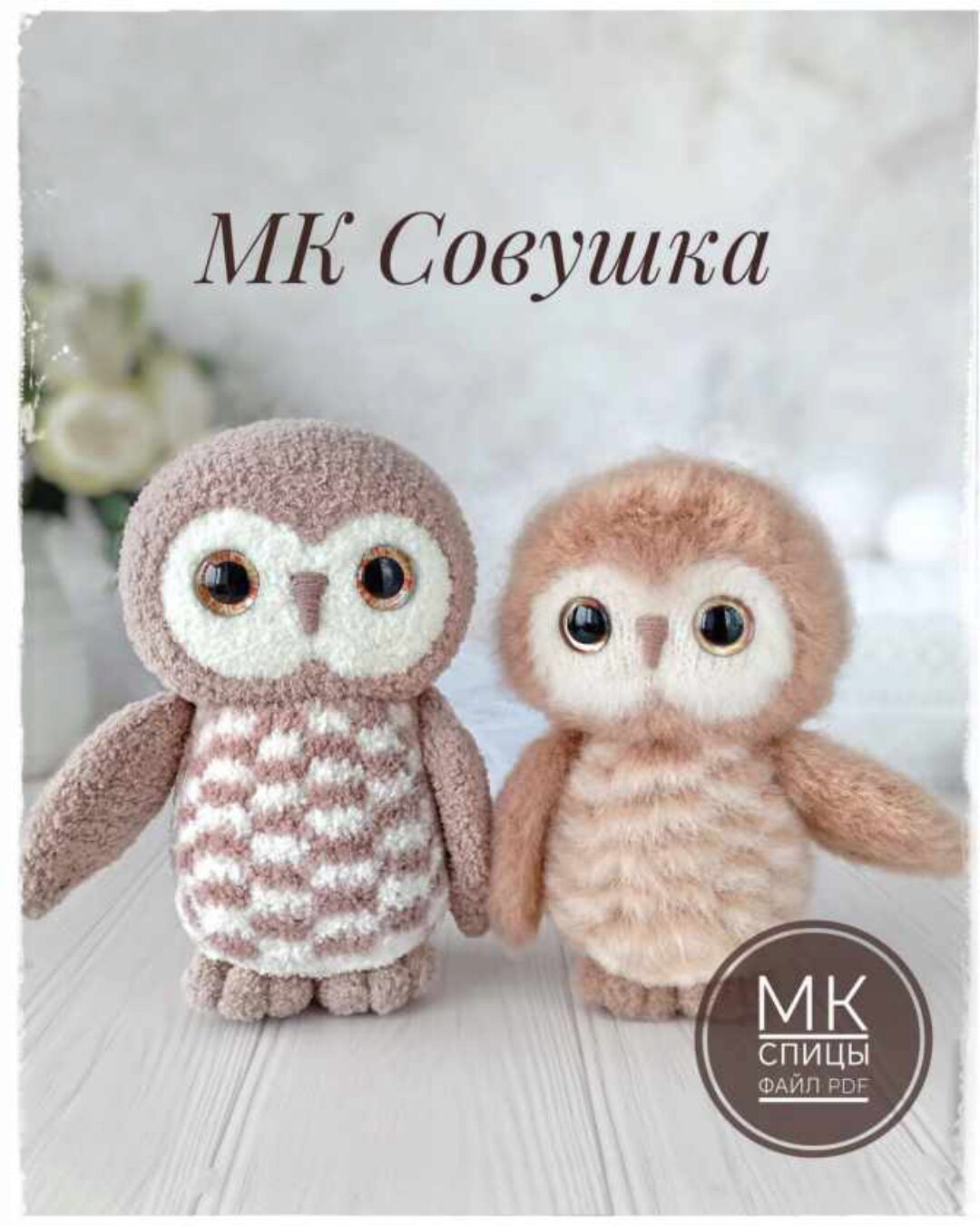 [WasilenaToys] Совушка, спицы (Алена Васильева)