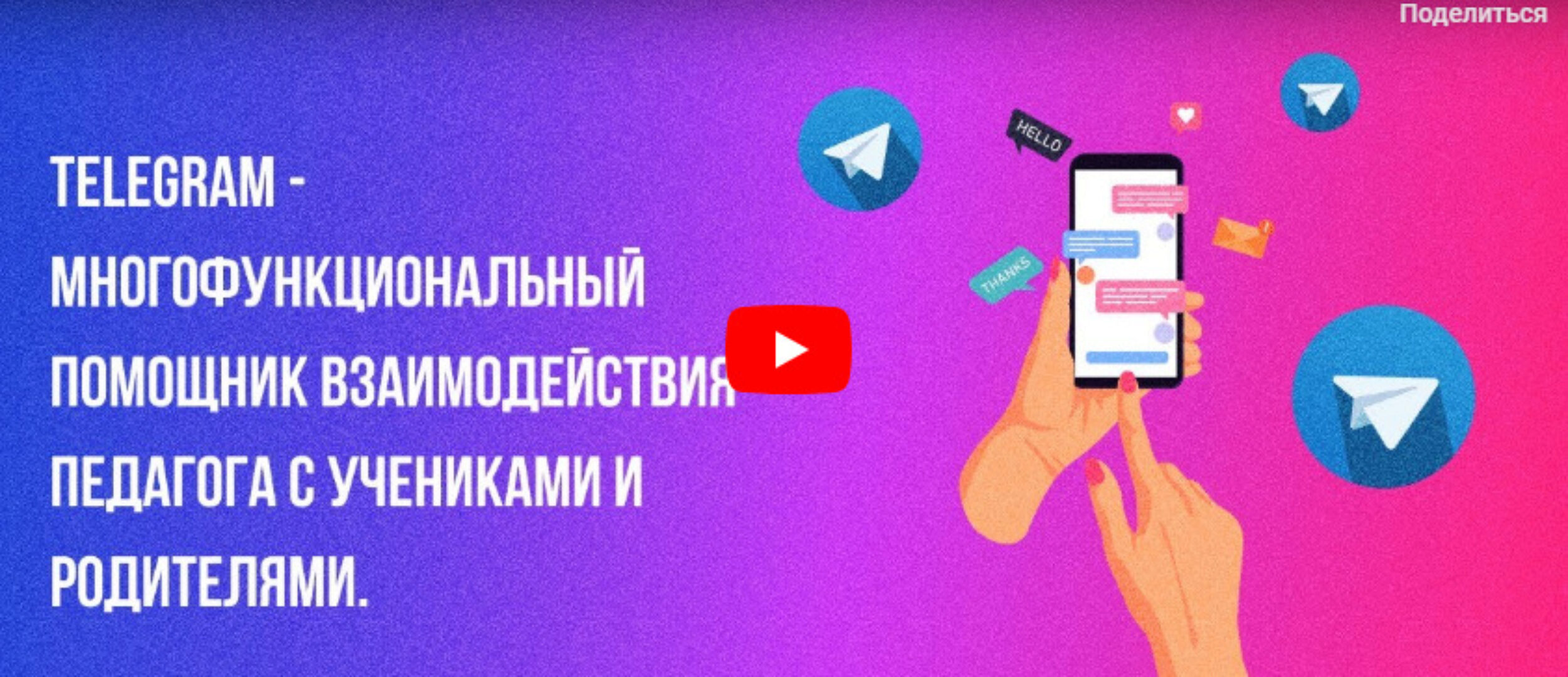 [Инфоурок] Telegram - многофункциональный помощник взаимодействия педагога с учениками и родителями (Ирина Миничева)