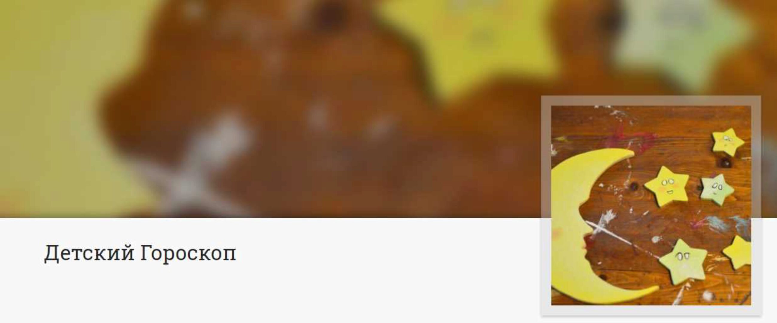 Детский гороскоп (Анна Ласточкина)