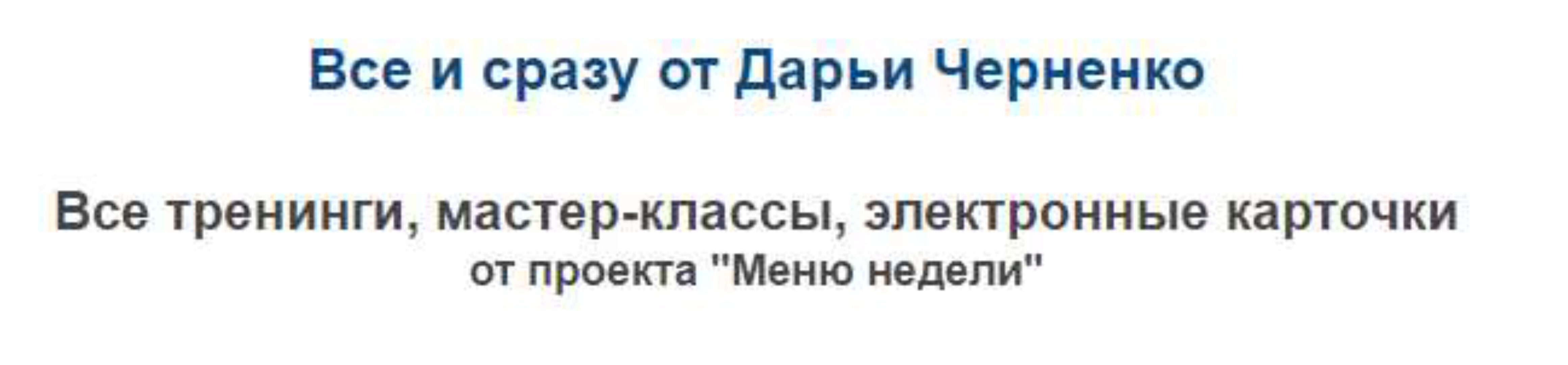 Все и сразу от Дарьи Черненко