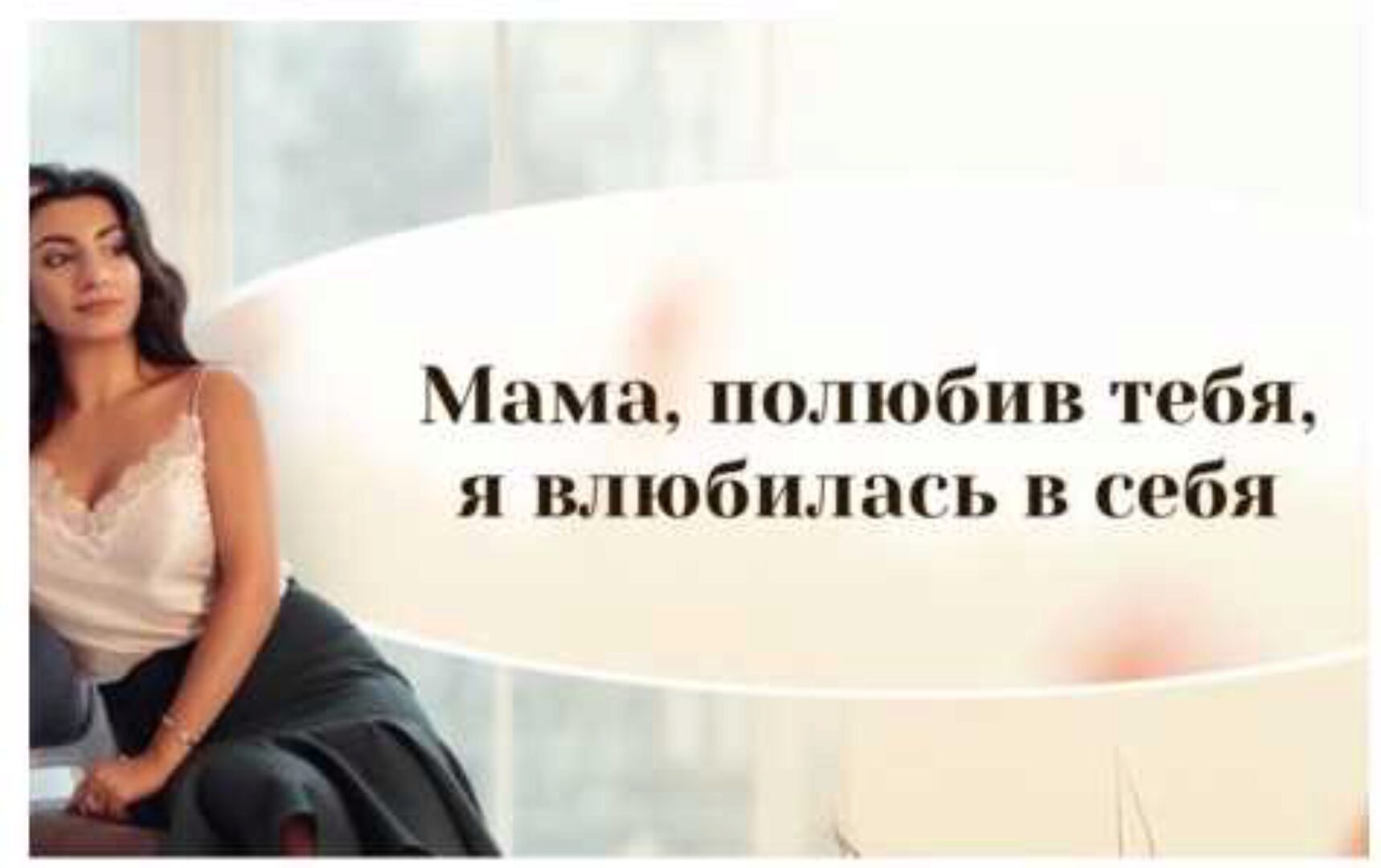 Мама - полюбив тебя, я влюбилась в себя (Зина Шамоян)