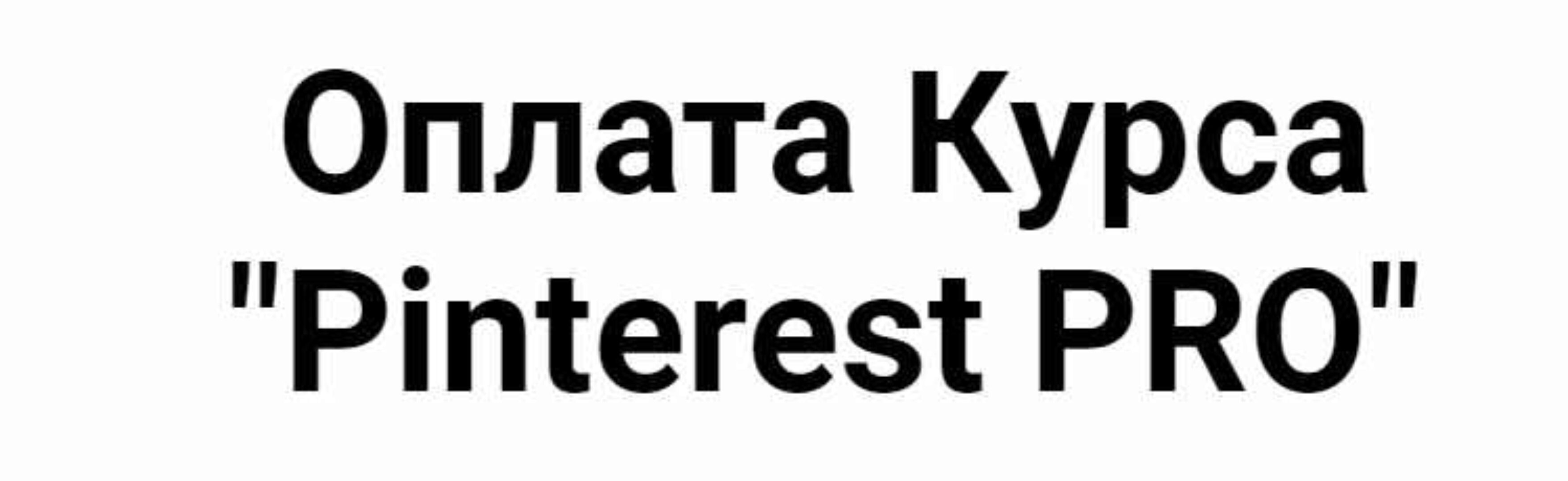 Pinterest PRO [Bek-Five]