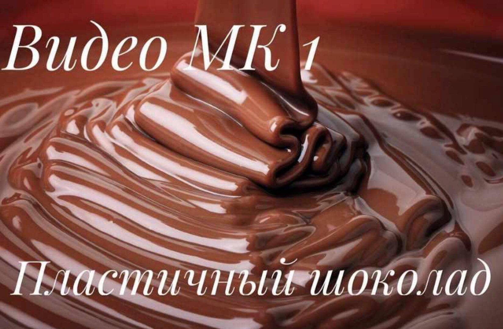 Рецепт пластичного шоколада ( chocofloret )