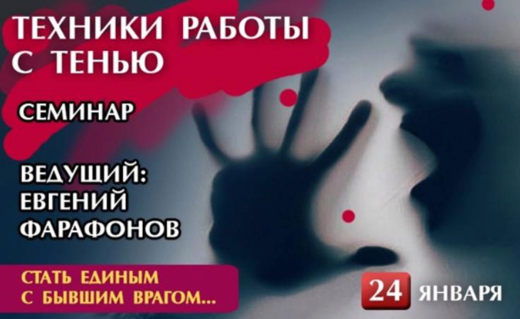 Техники работы с тенью (Евгений Фарафонов)