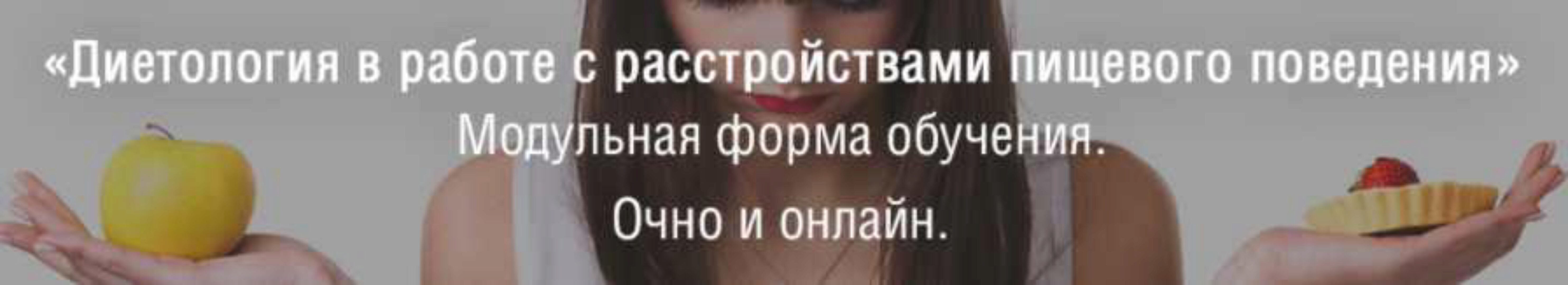 Консультант по коррекции веса и психологии пищевого поведения. Нутрициолог [МИП]