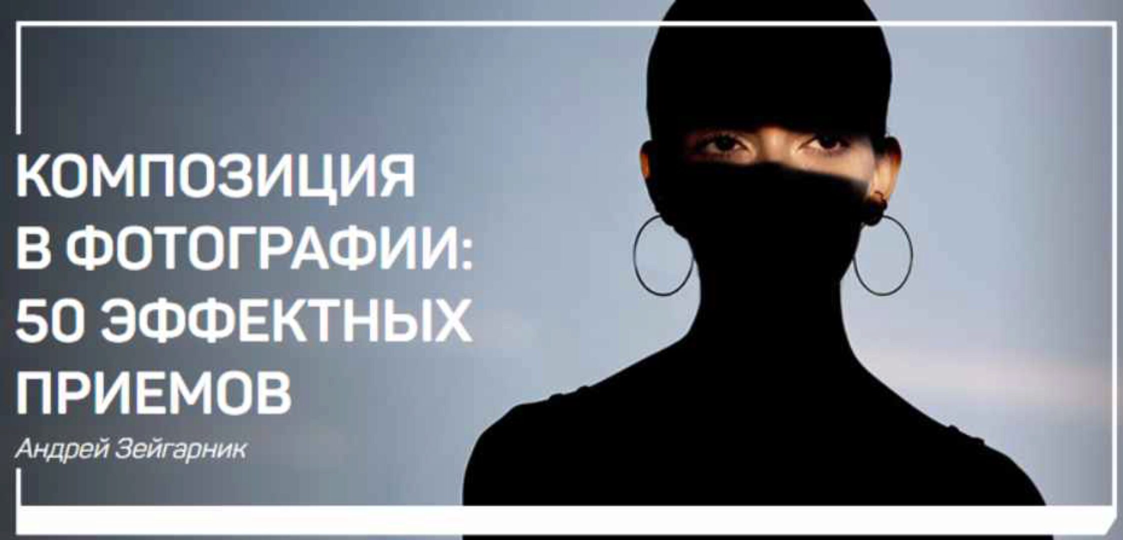 Композиция в фотографии - 50 Эффектных приемов (Андрей Зейгарник)