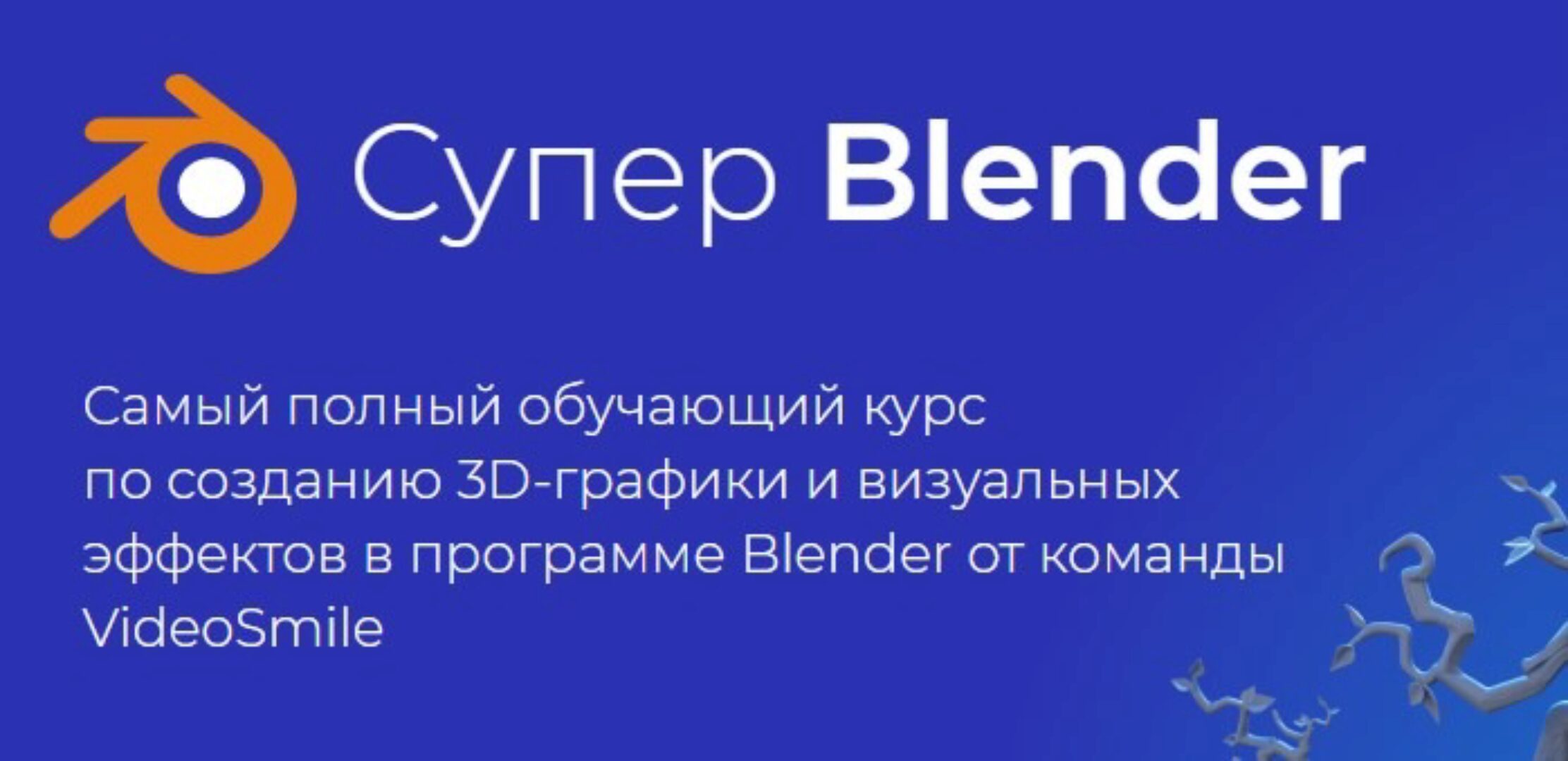 [videosmile] Супер Blender (Артем Слаква)
