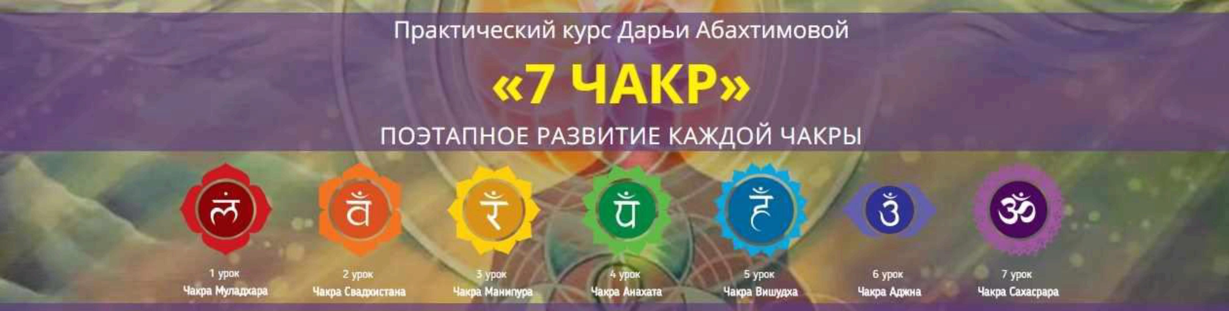 7 чакр: поэтапное развитие каждой чакры (Дарья Абахтимова)