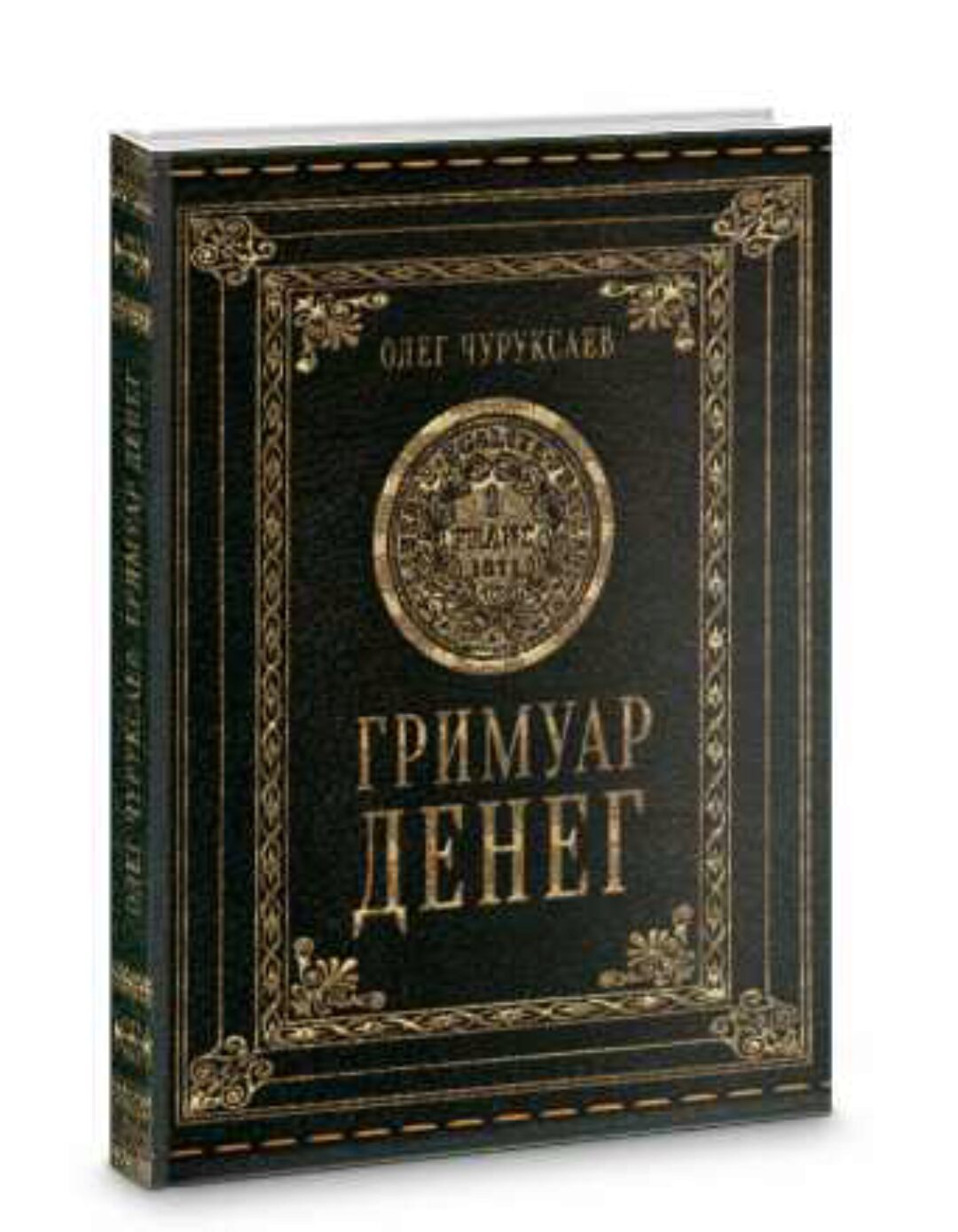 Гримуар Денег (Олег Чуруксаев)