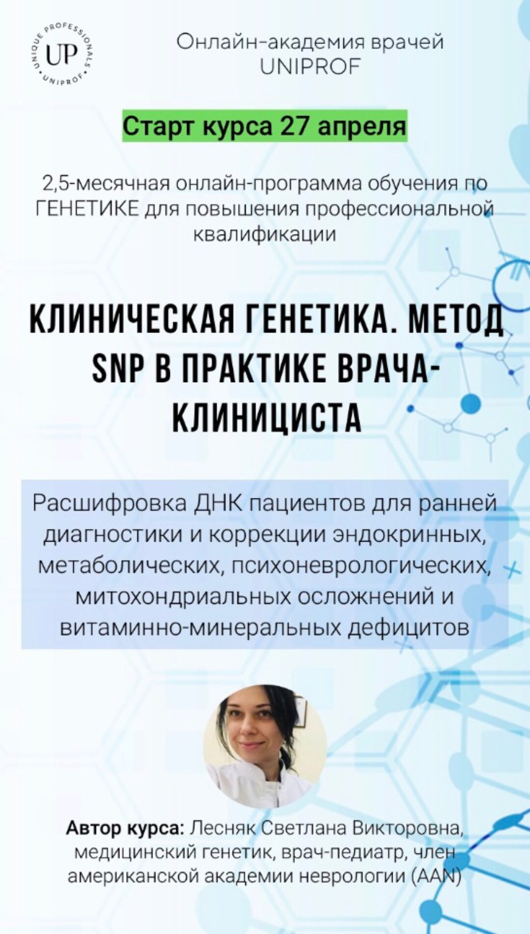 [Академия Uniprof] Клиническая генетика. Метод SNP в практике  врача-клинициста. (Светлана Лесняк)