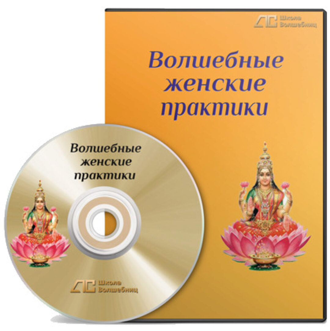 Волшебные женские практики. Медитации (Анна Савченкова)