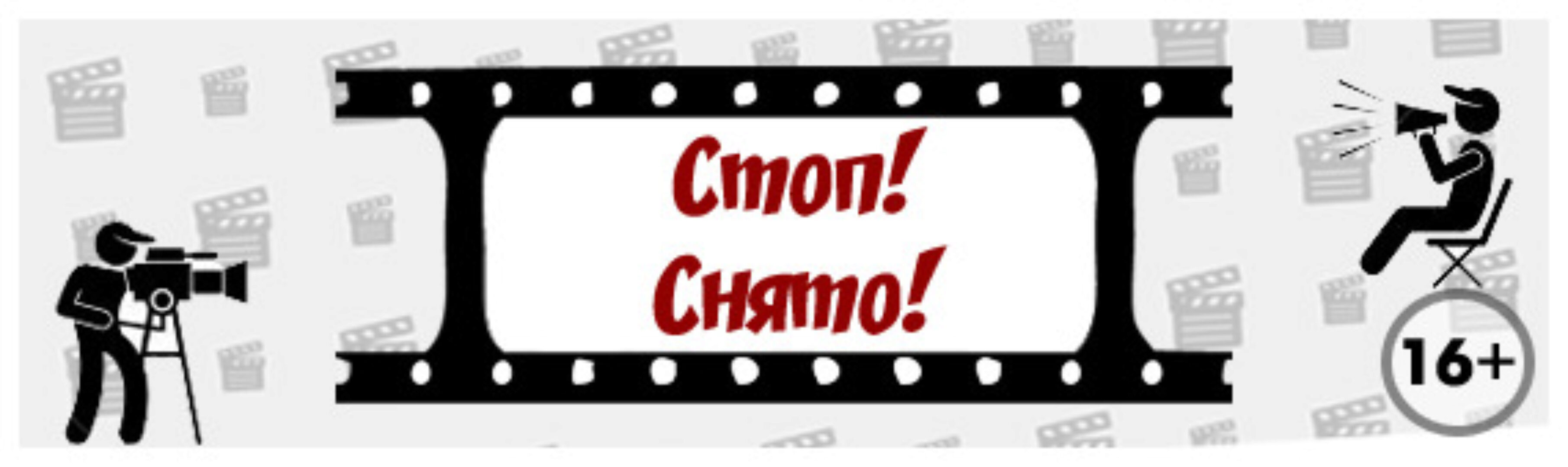 Сценарий мини-квеста «Стоп! Снято!». Версия «Расширенная» [Квест дома]