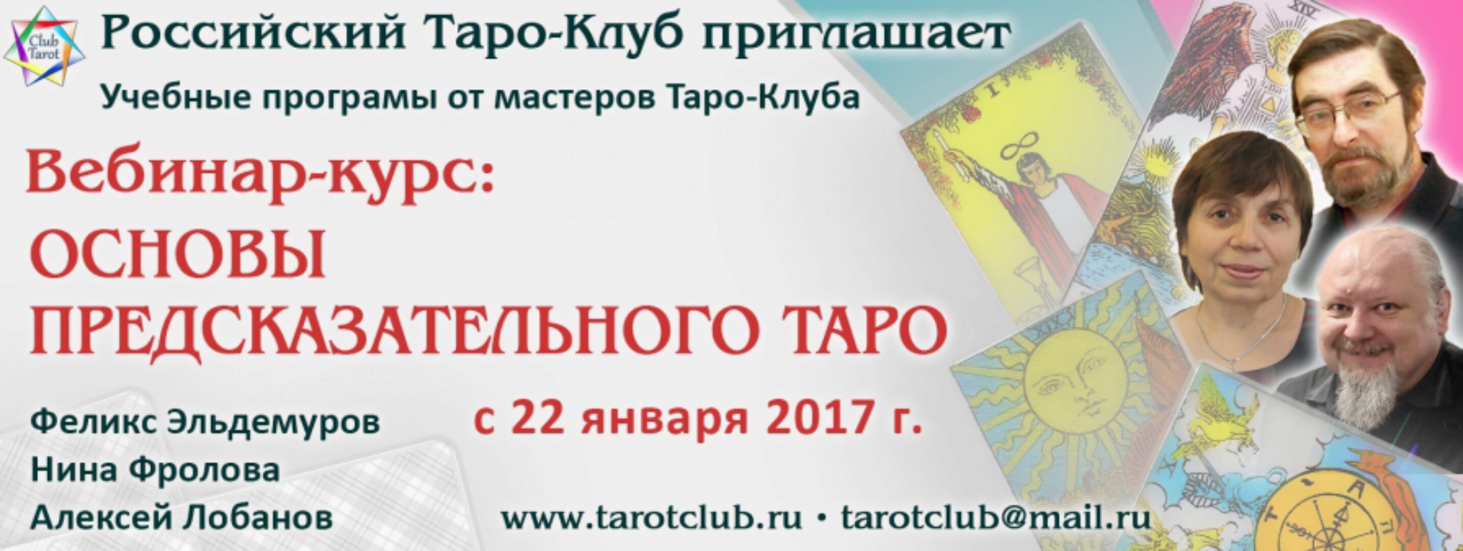 Основы предсказательного Таро. Модуль 1 (Феликс Эльдемуров, Нина Фролова, Алексей Лобанов)