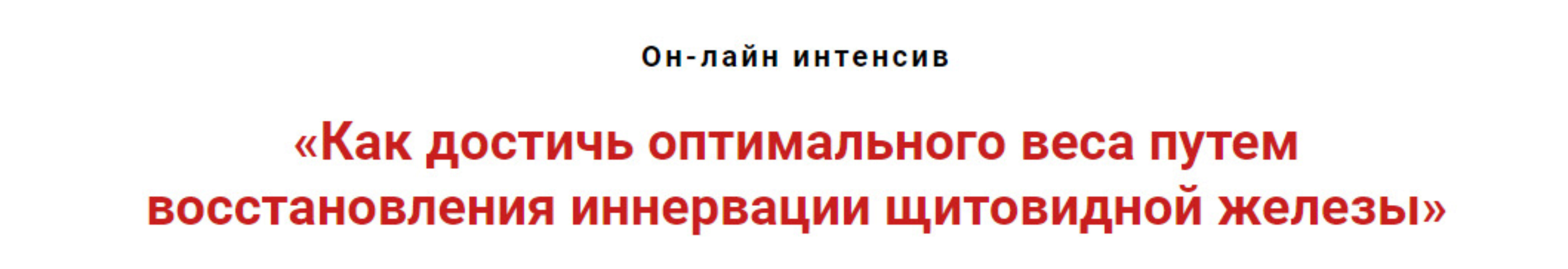Как достичь оптимального веса путем восстановления иннервации щитовидной железы (Игорь Атрощенко)