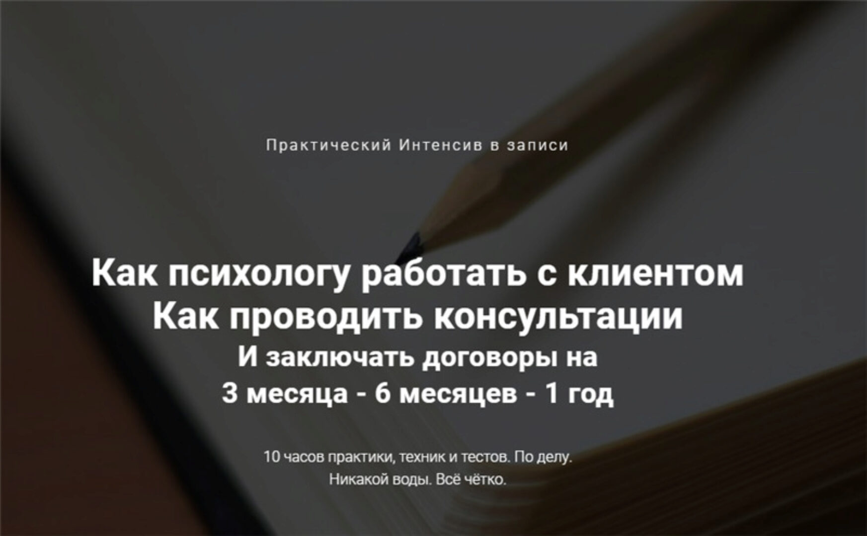 Как психологу работать с клиентом (Ирина Хмелевская)