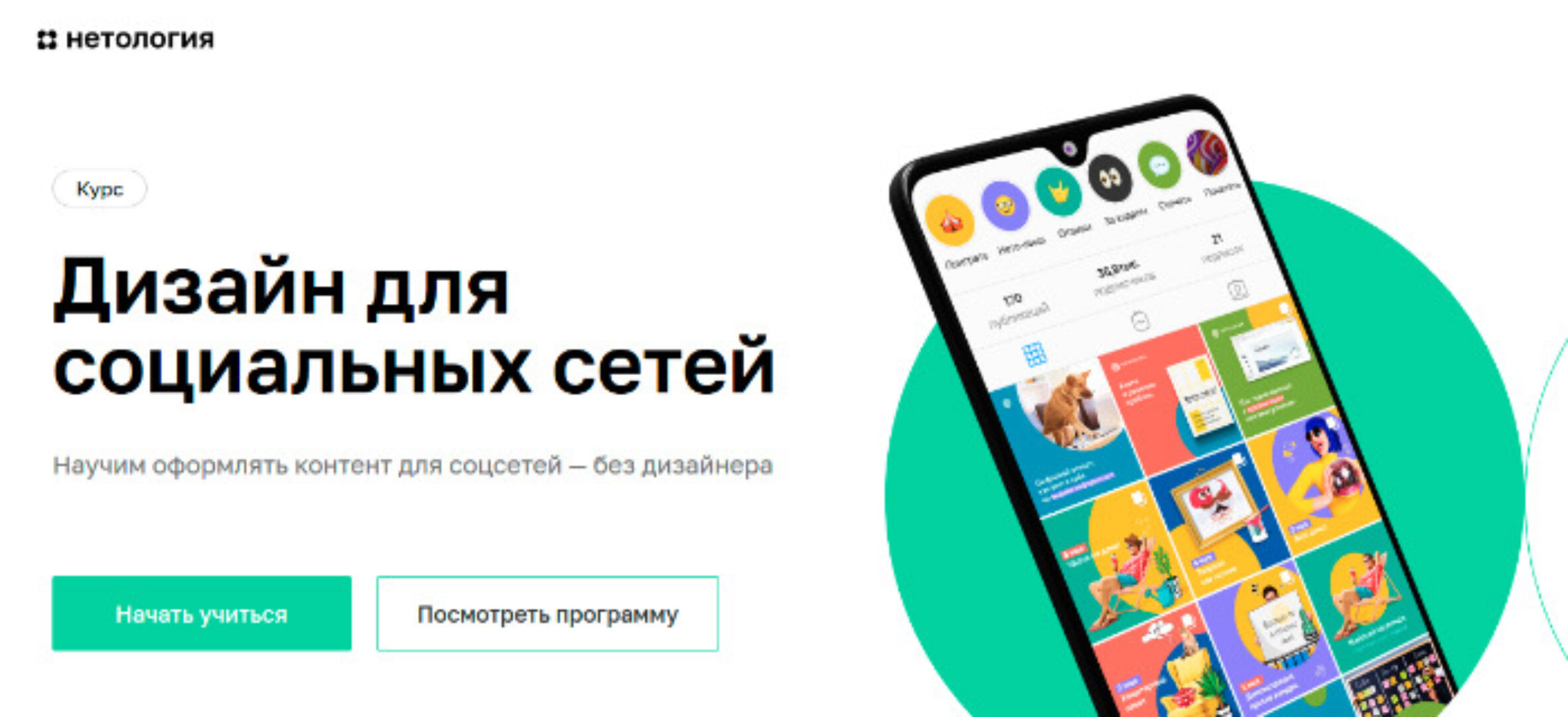 [Нетология] Дизайн для социальных сетей (Мария Песняева, Никита Мышкин)