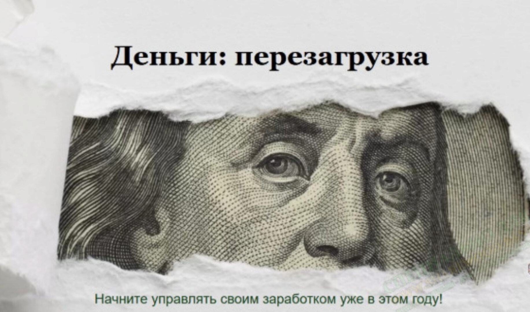 Деньги: перезагрузка (Юлия Трус)