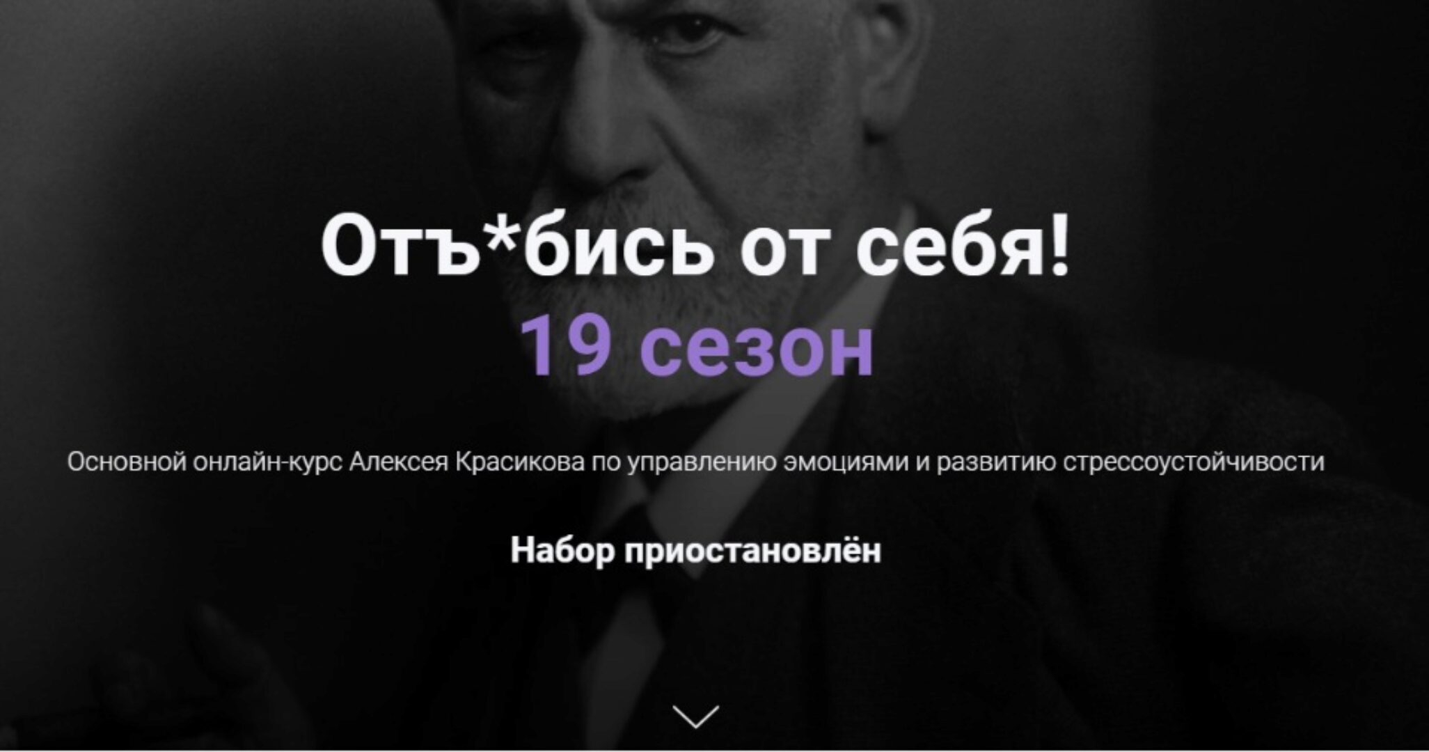 Отъ*бись от себя! 19 сезон (Алексей Красиков)