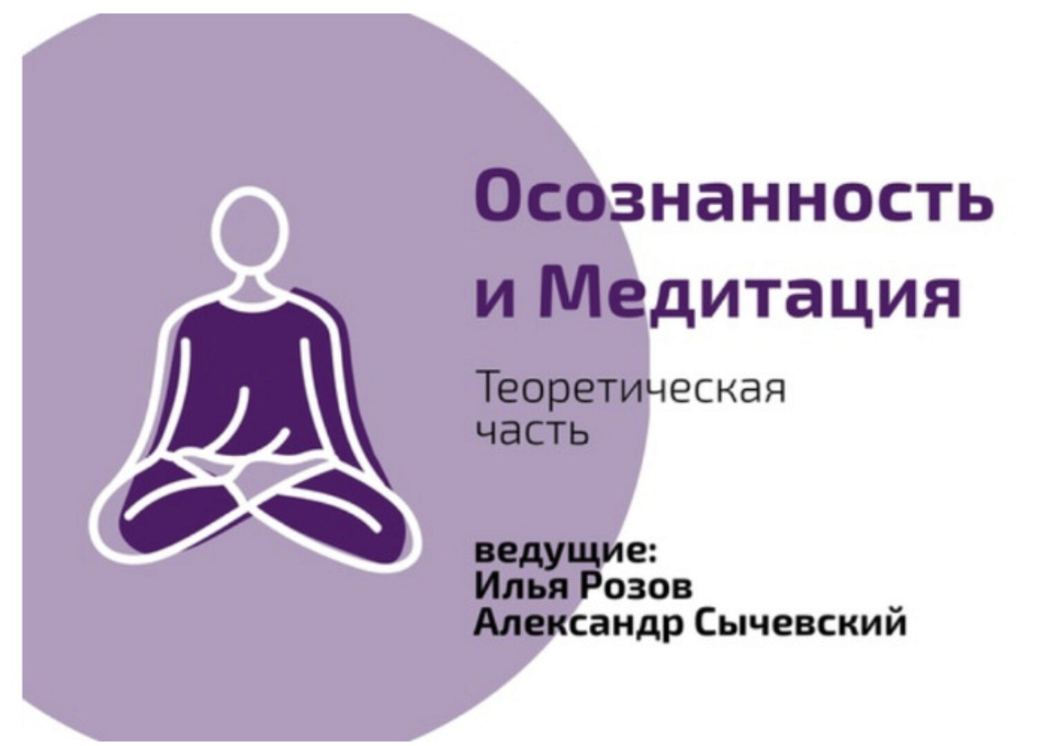 Как самому придумать медитацию (Илья Розов, Александр Сычевский)