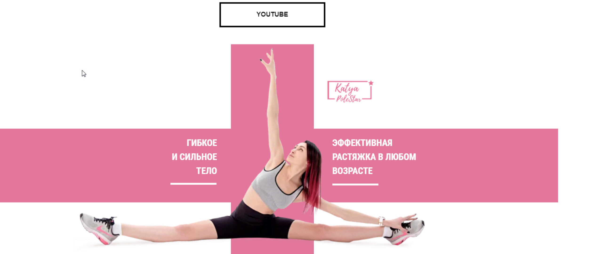 Стретчинг Интенсив (Катя PoleStar) (Екатерина Васильева)