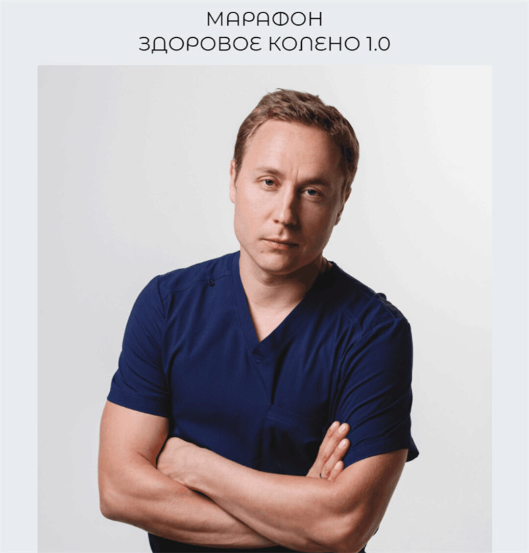 Здоровое колено 1.0 (Евгений Кадлубинский)