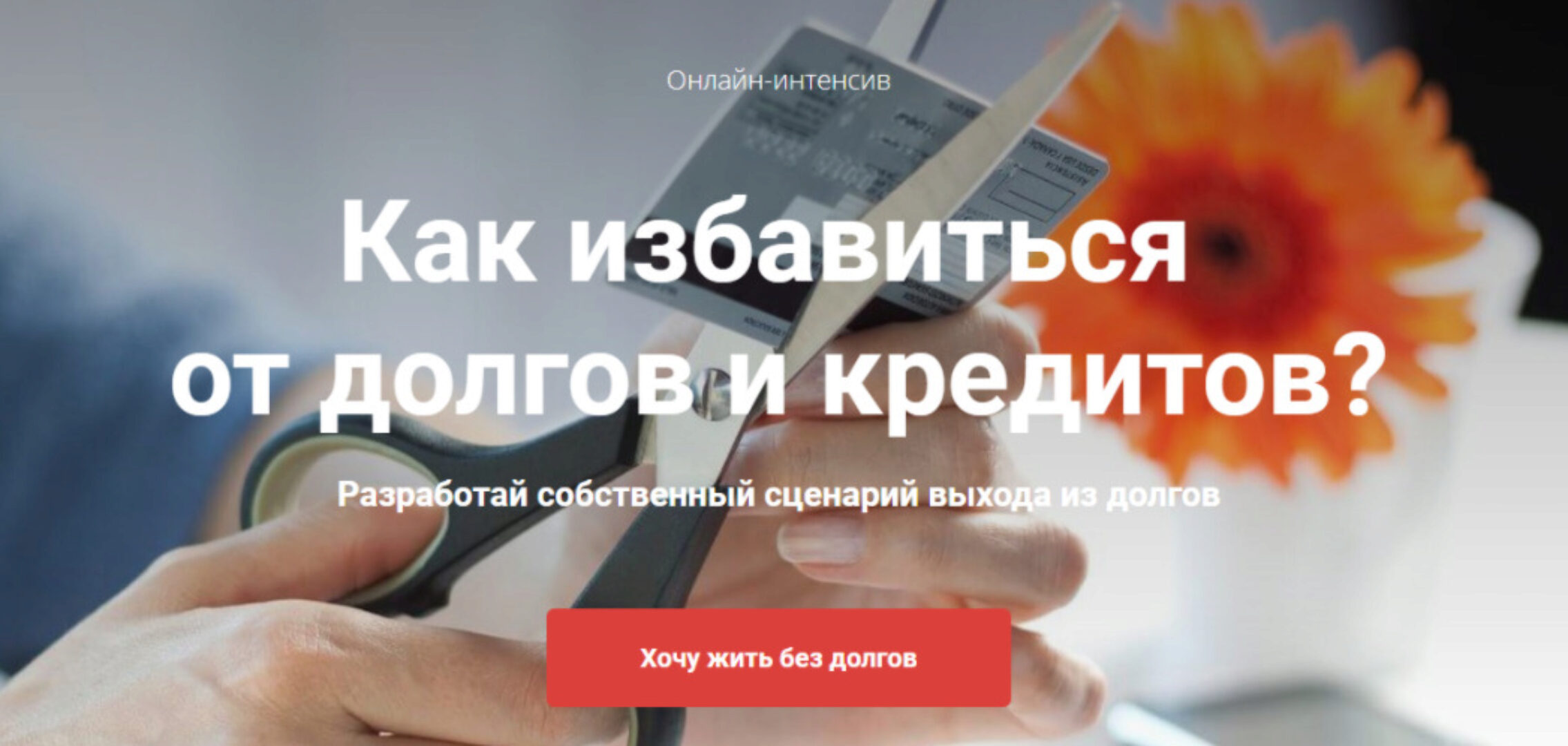 Как избавиться   от долгов и кредитов? Тариф «Без проверки» (Татьяна Волкова)