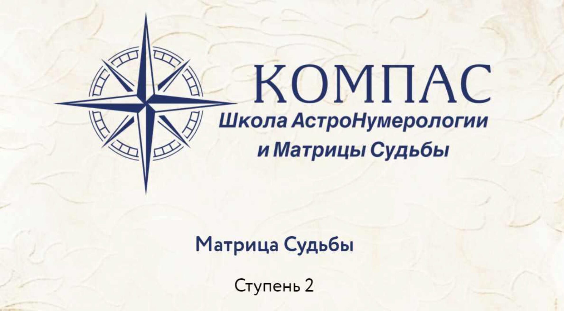 [Компас] Нумерология: Матрица судьбы. 2-я ступень (Анна Сарканич)