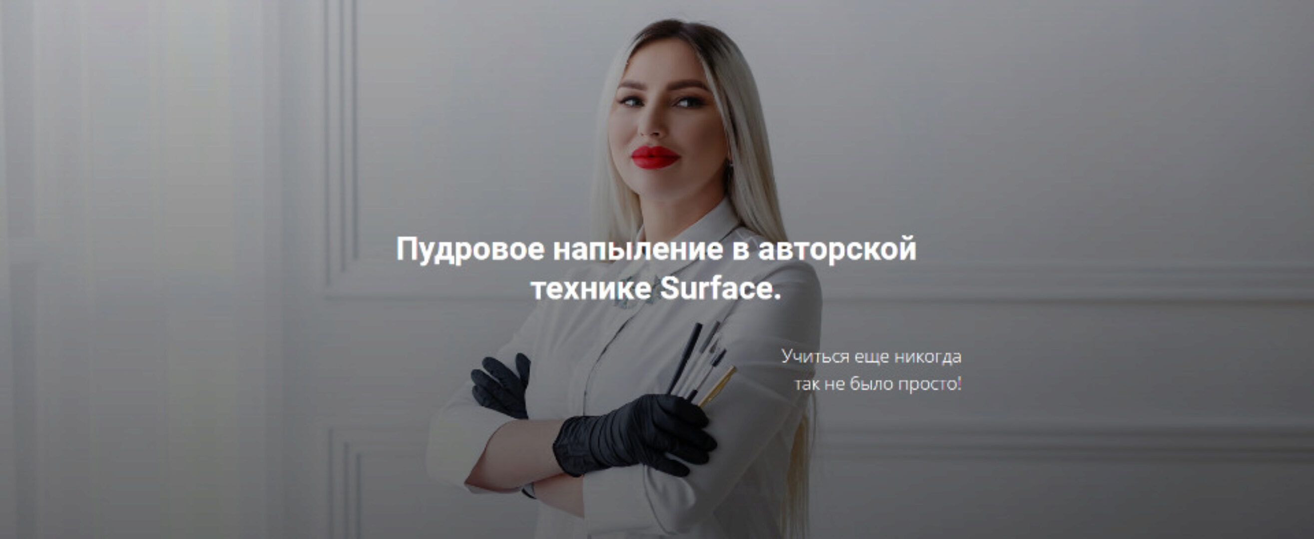 Пудровые брови в технике Surface (Антонина Андрусенко)