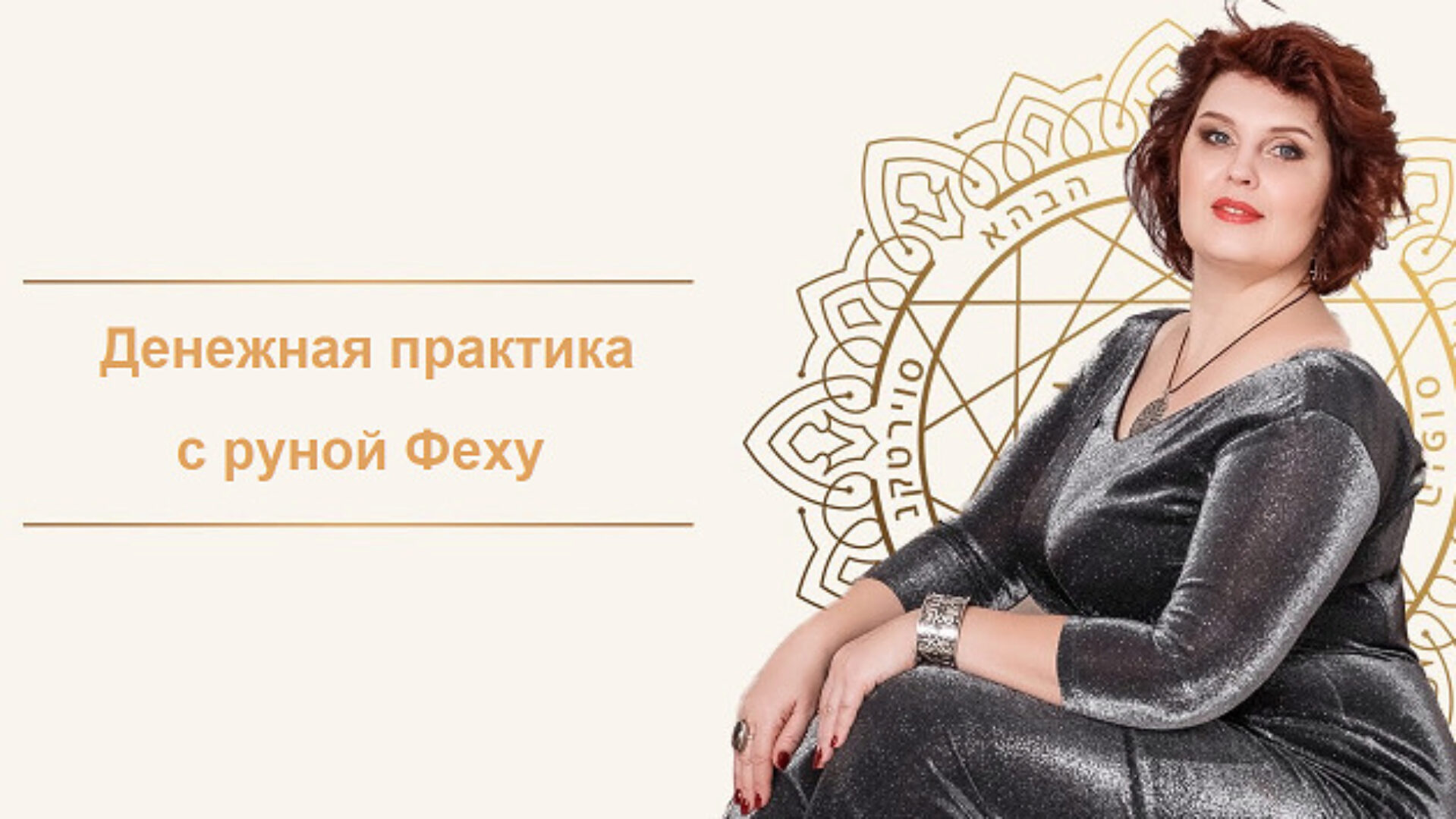 [Neso Akademie] «Денежная практика с руной Феху» (Оксана Горшенина)