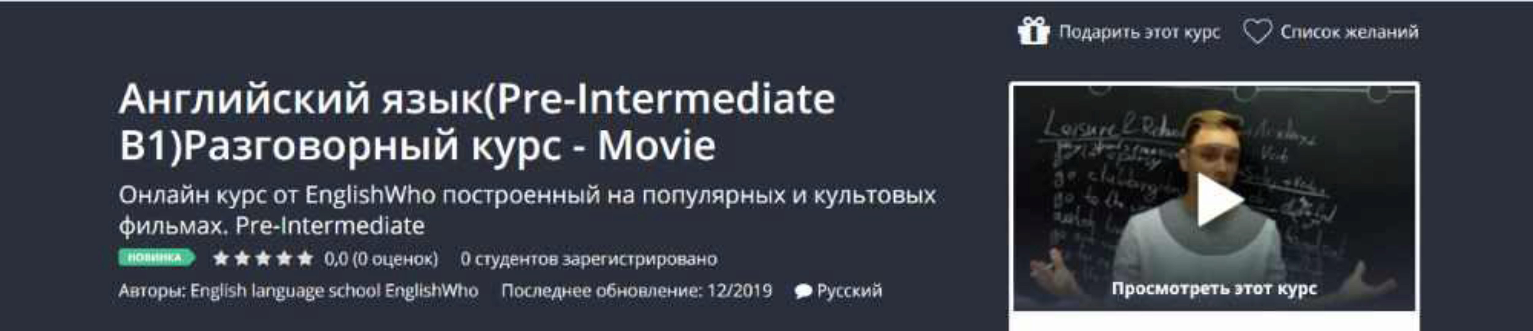 Английский язык (Pre-Intermediate B1) Разговорный курс - Movie [Udemy]