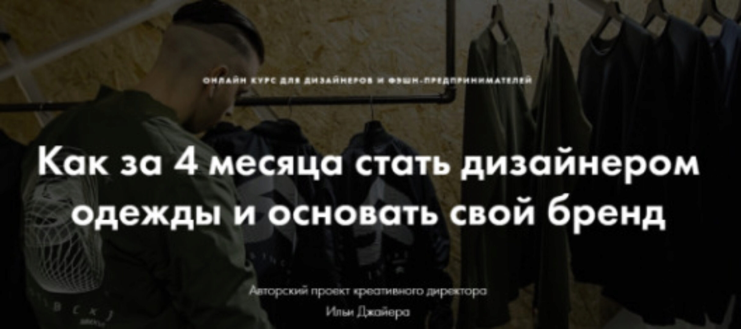 Как за 4 месяца стать дизайнером одежды и основать свой бренд (Илья Джайер)