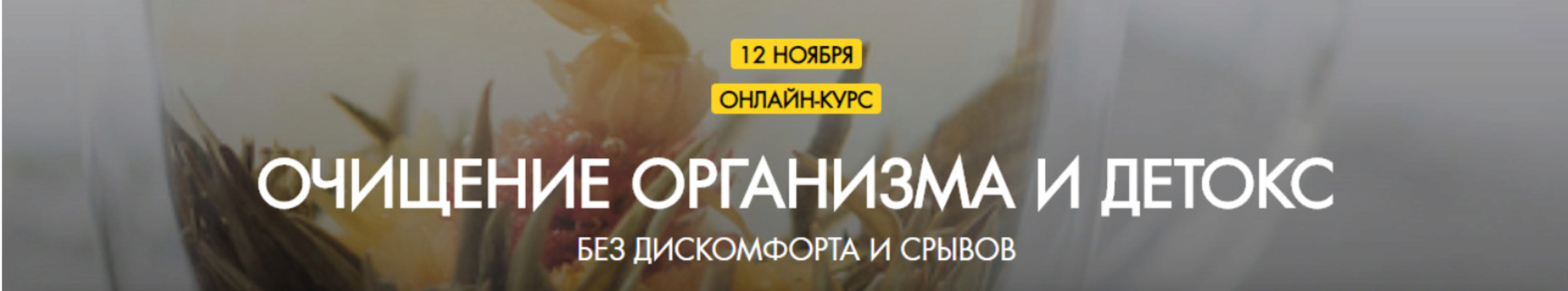 Очищение организма и детокс без дискомфорта и срывов.Тариф-Самостоятельный (Евгений Козлов)