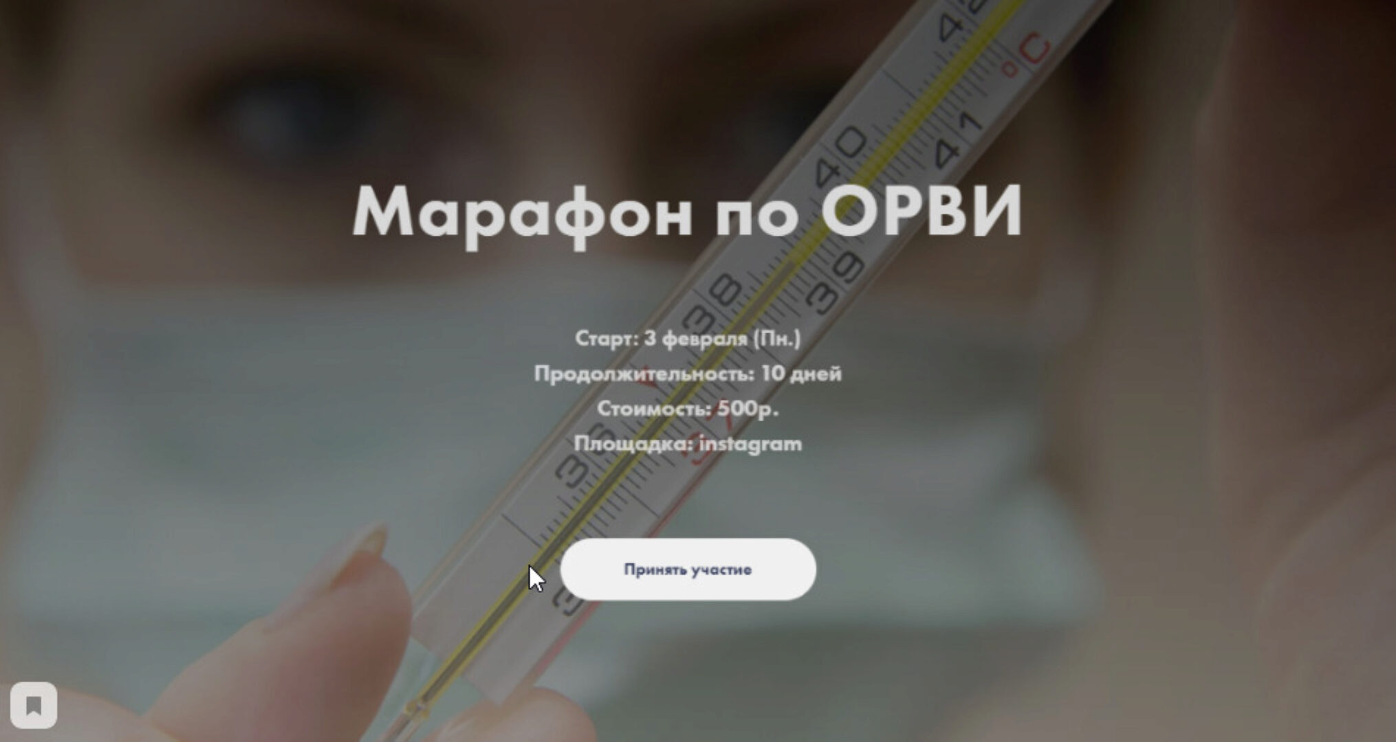 Марафон по ОРВИ (Анна Левадная)