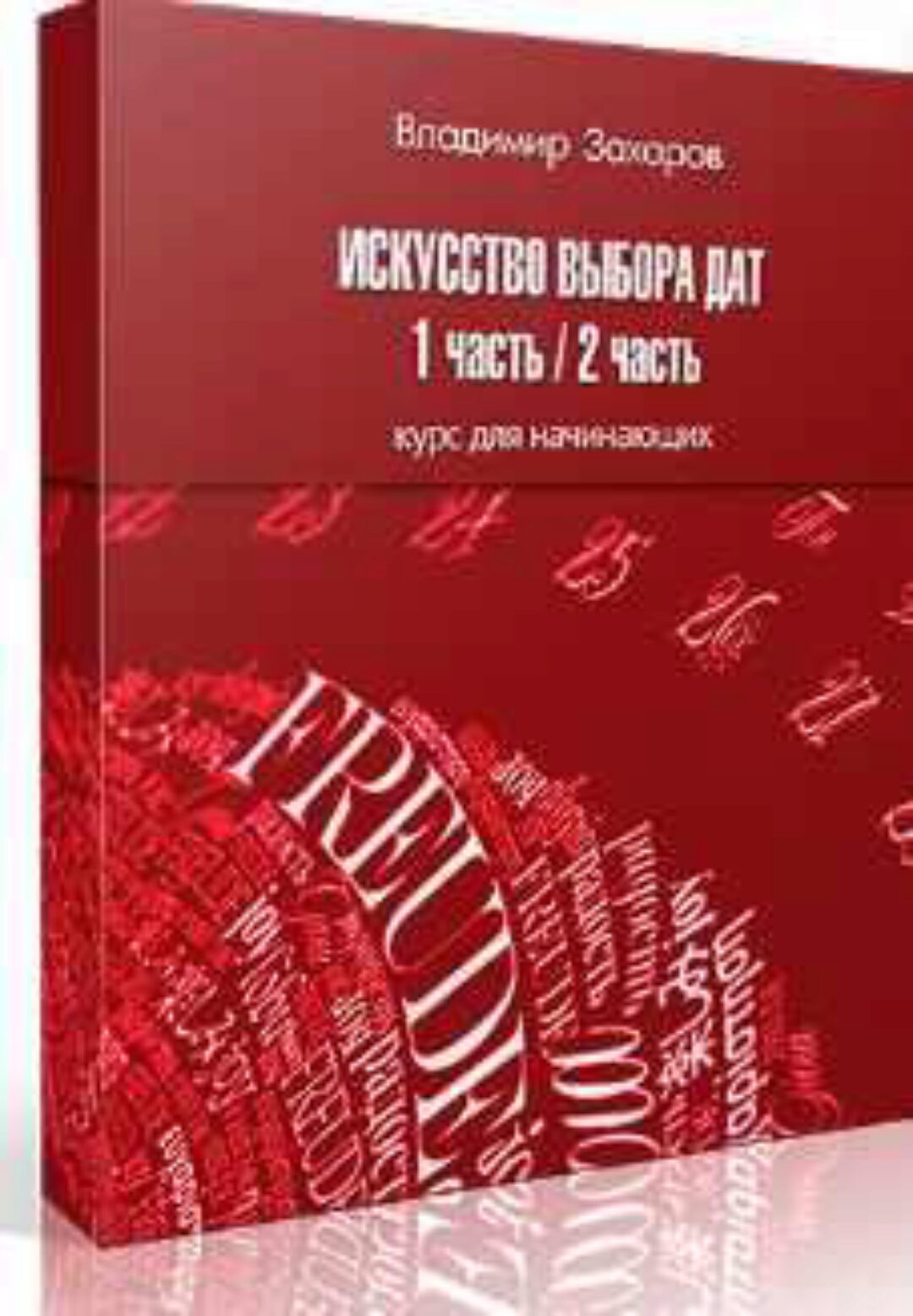 Искусство выбора дат (Владимир Захаров)