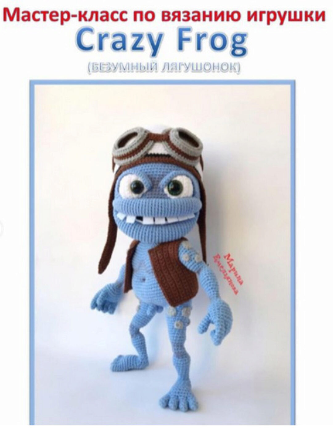 Мастер-класс по вязанию игрушки «Crazy Frog» (meri_toys)