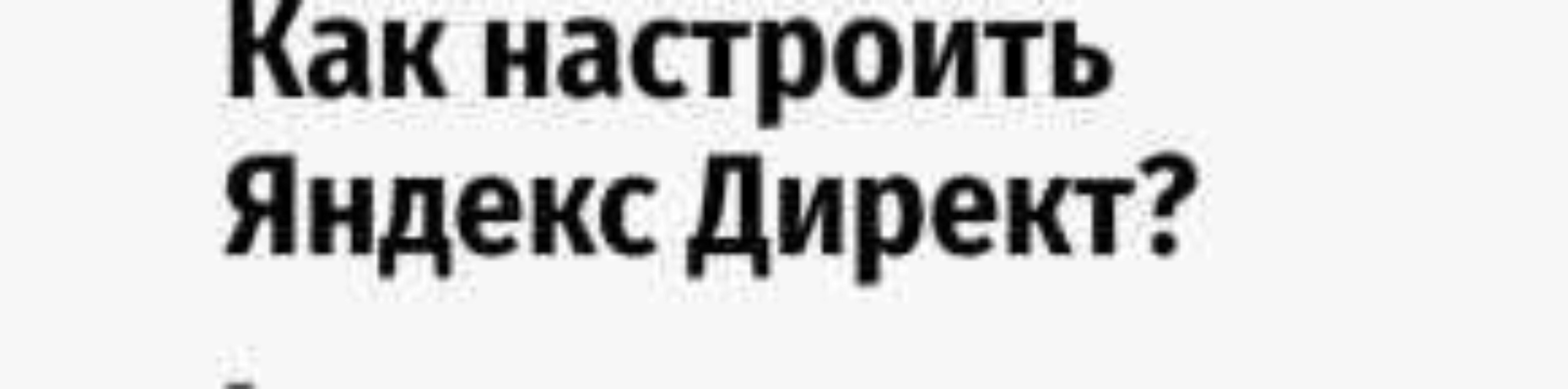 Как настроить рекламу Яндекс Директ? (Андрей Громов)