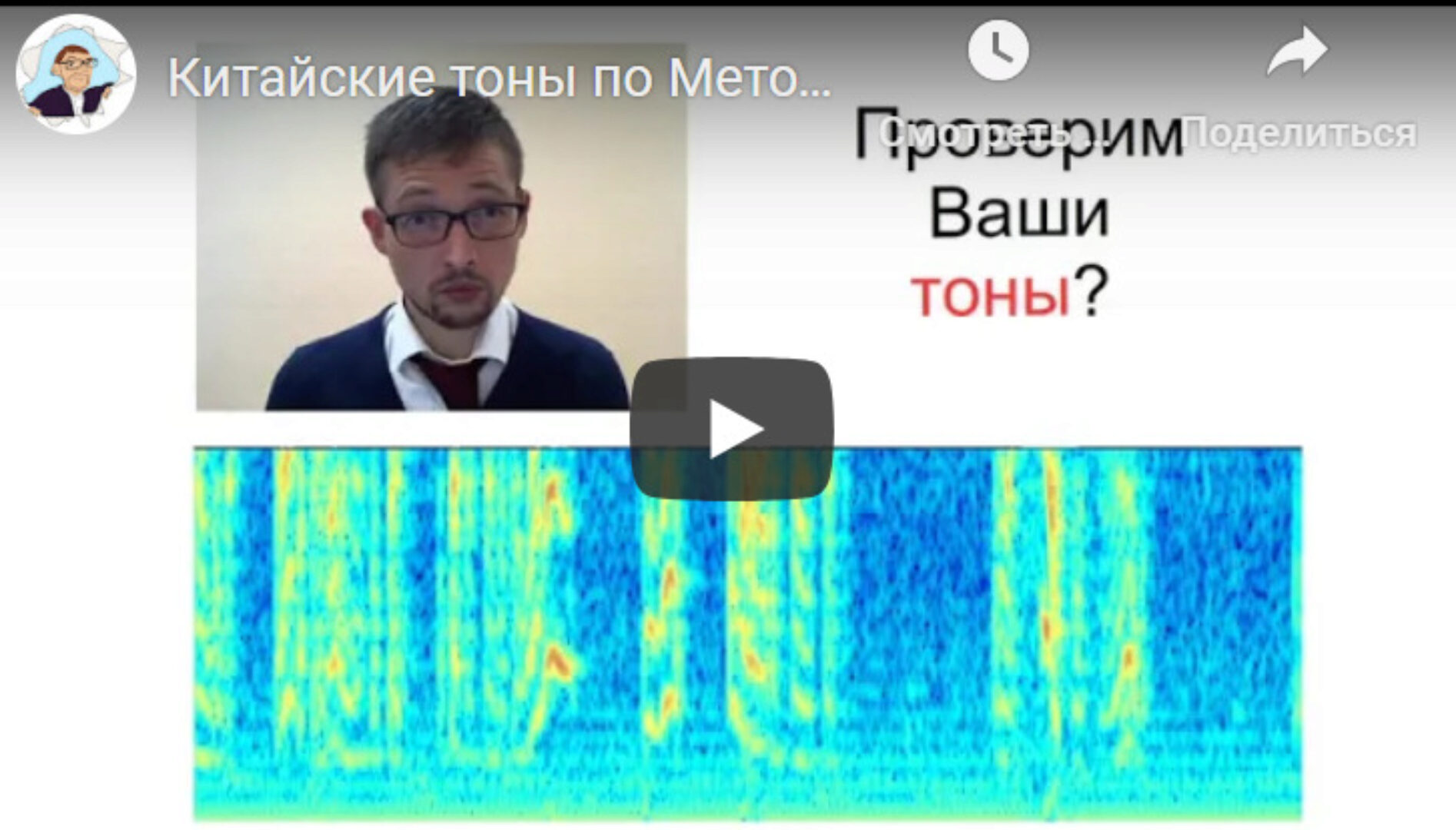 Самоконтроль тонов по Методу TONEO. Для панд (Павел Бызов, Чжан Сяогуан)