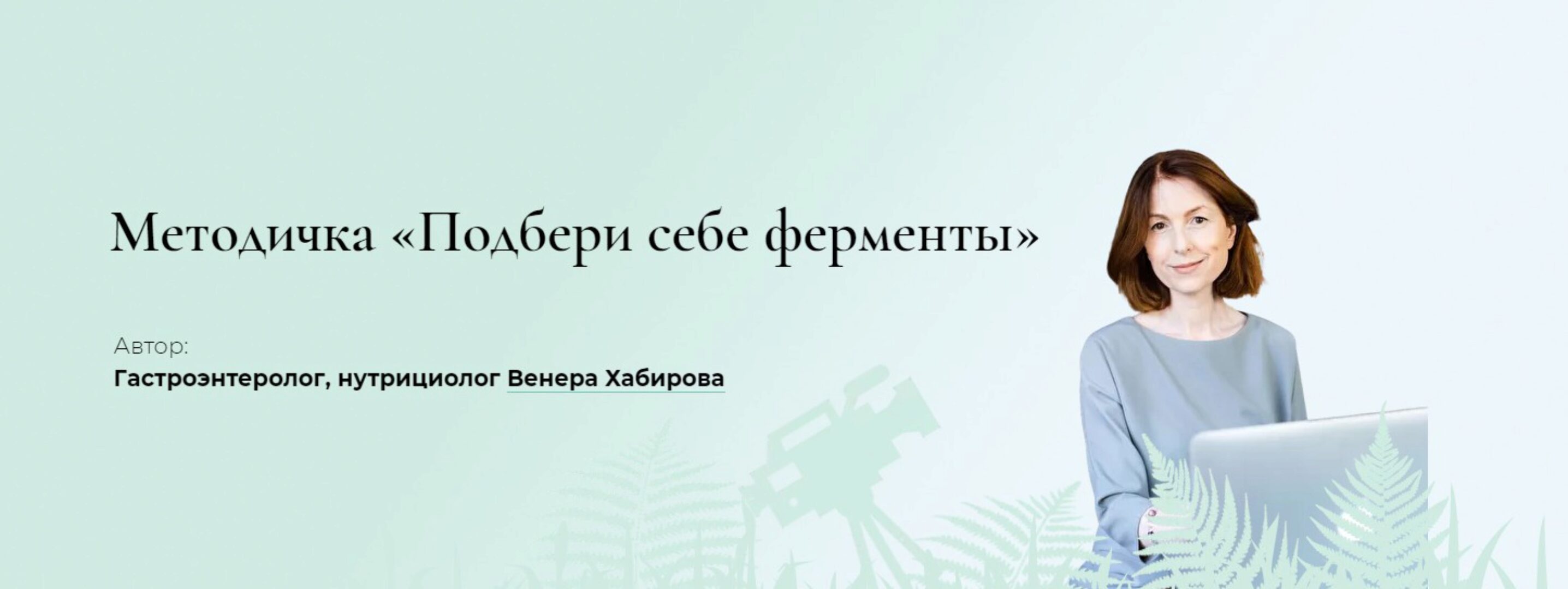 Методичка Подбери себе ферменты (Венера Хабирова)