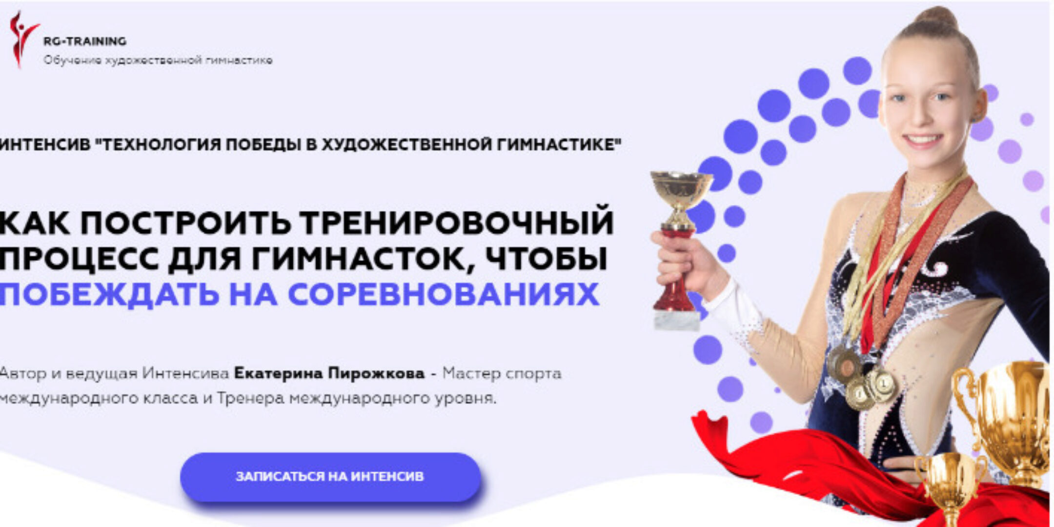 Интенсив Технология победы в художественной гимнастике (Екатерина Пирожкова)