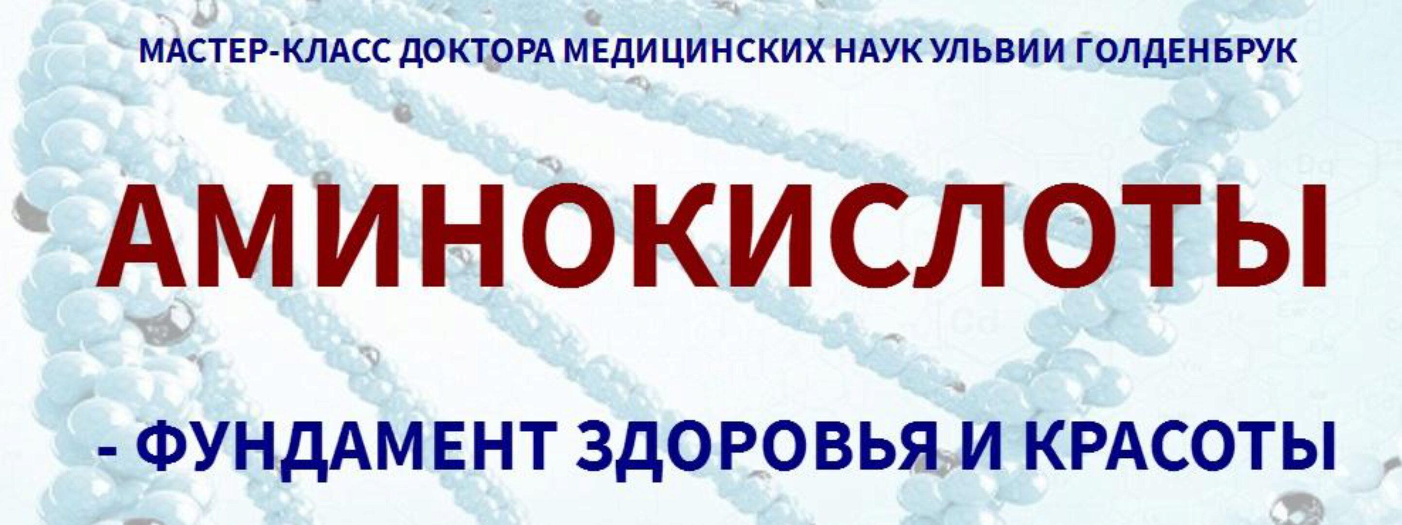 Аминокислоты - фундамент здоровья и красоты (Ульвия Голденбрук)