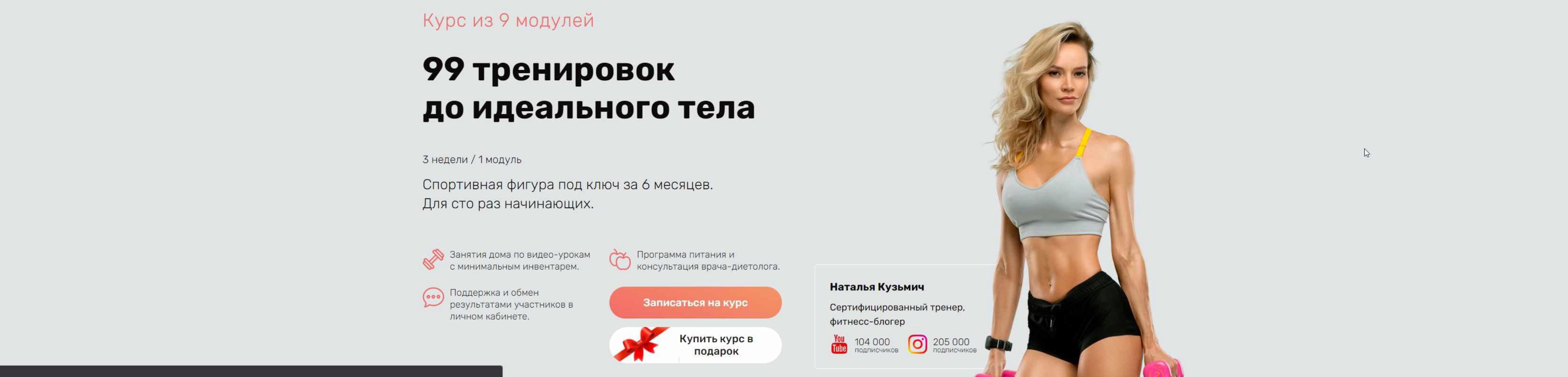 99 тренировок до идеального тела. 1-9 модулей. 2021 (Наталья Кузьмич)