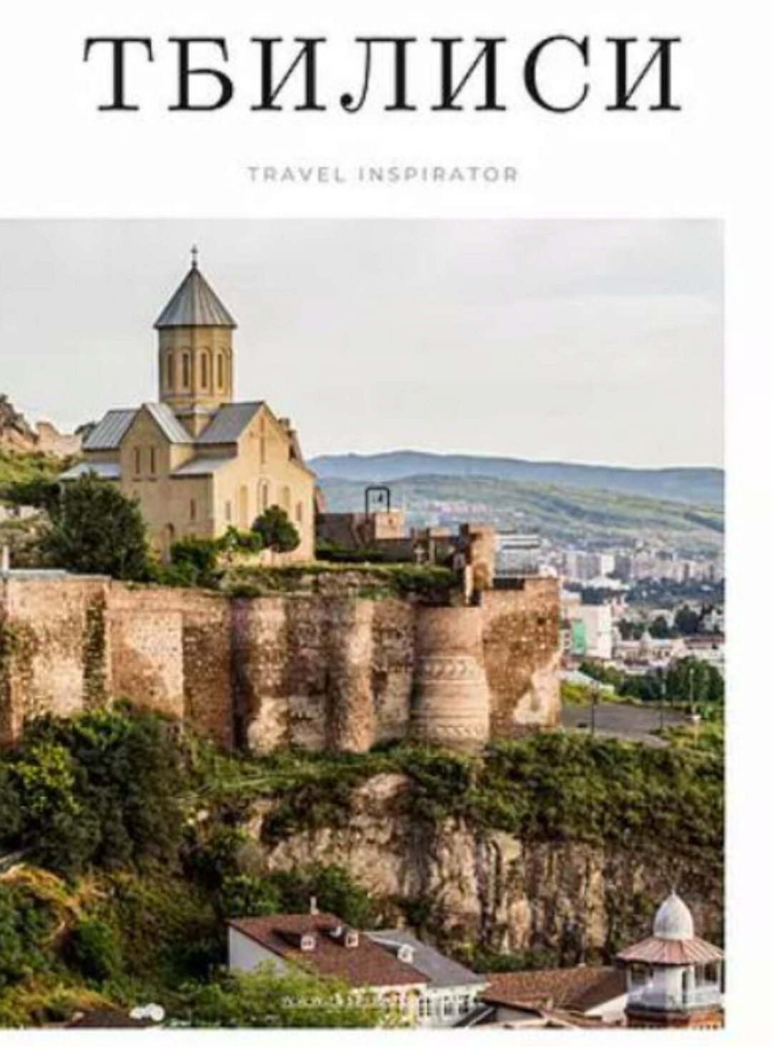 [Travelinspirator] Тбилиси