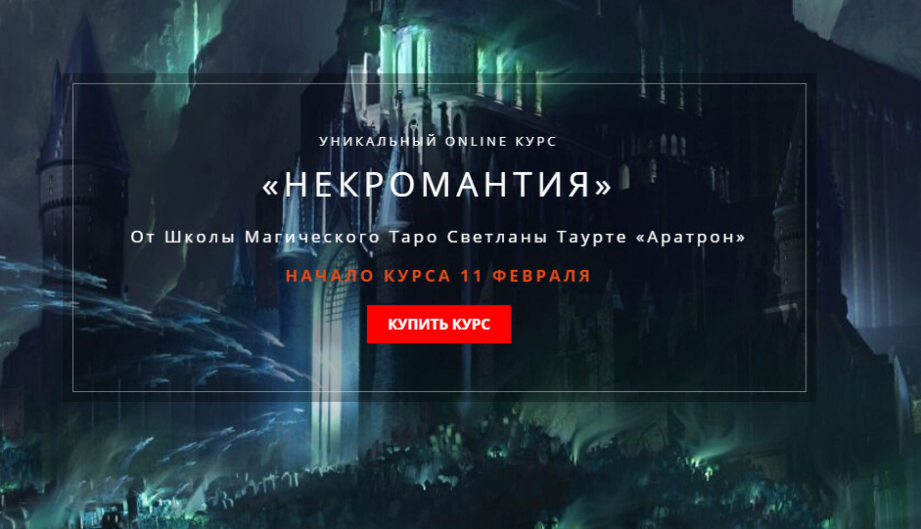 [Аратрон] Некромантия (Владимир Николаев)