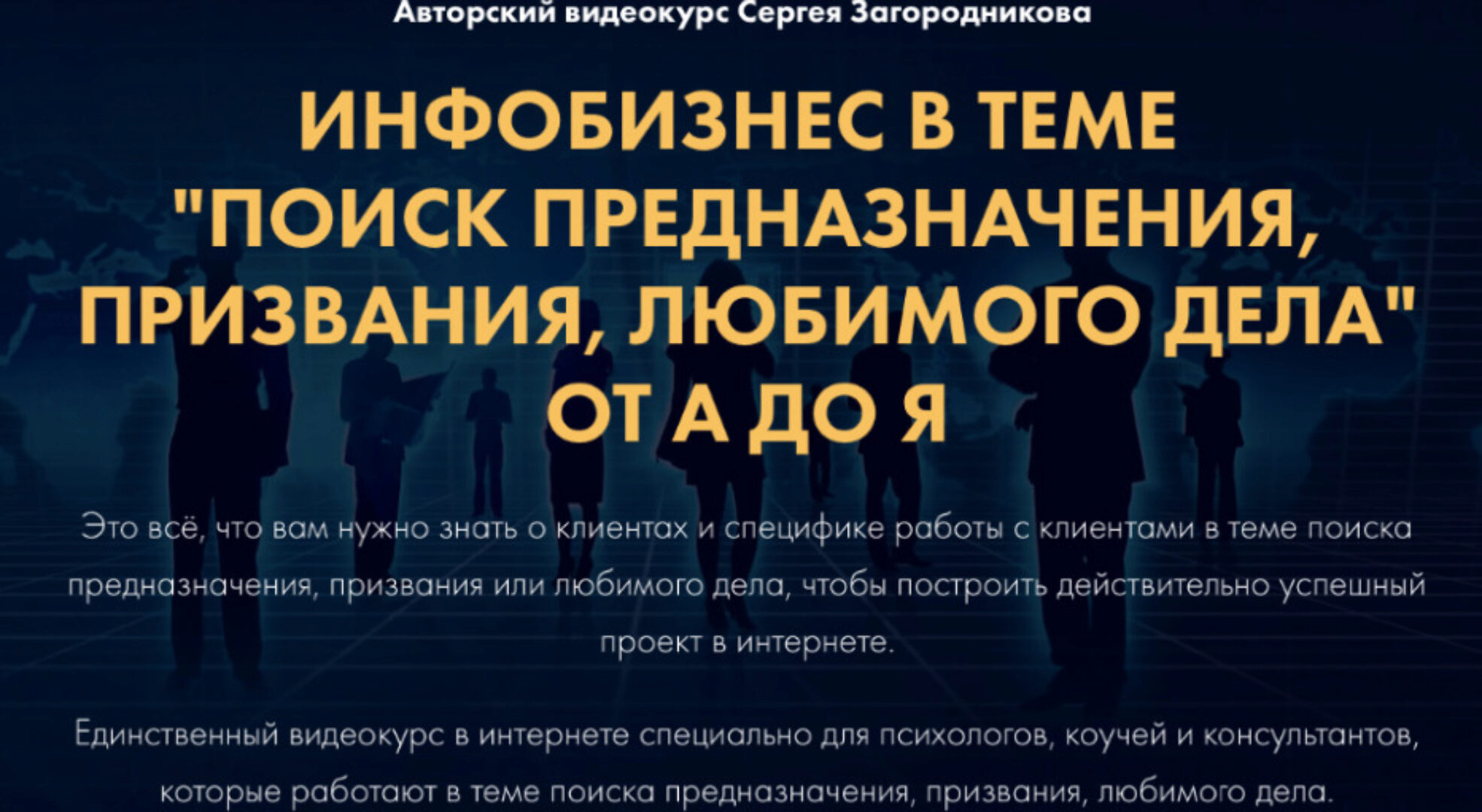 «Поиск предназначения, призвания, любимого дела» от А до Я. Тариф Стандарт (Сергей Загородников)