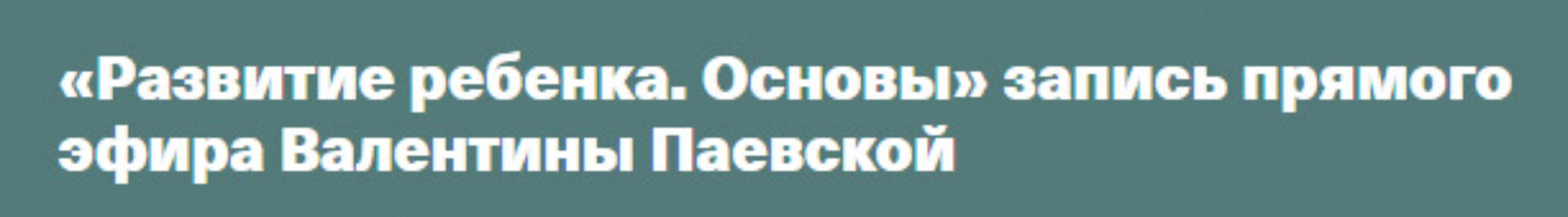 Развитие ребенка. Основы (Валентина Паевская)